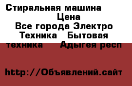 Стиральная машина  zanussi fe-1002 › Цена ­ 5 500 - Все города Электро-Техника » Бытовая техника   . Адыгея респ.